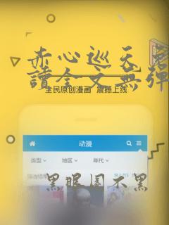 赤心巡天免费阅读全文无弹窗笔趣阁