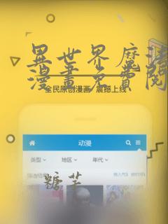 异世界魔法道士漫画免费阅读全集