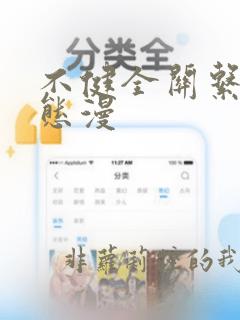 不健全关系 动态漫