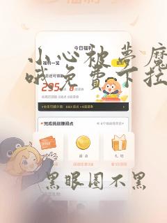小心被梦魔吃掉哦免费下拉