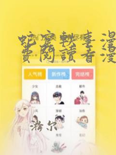 蛇窟轶事漫画免费阅读看漫画入口