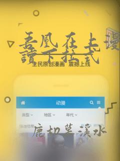 吾凰在上漫画阅读下拉式