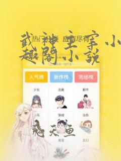 武神主宰小说笔趣阁小说