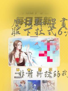 魔法师漫画免费版下拉式6漫画