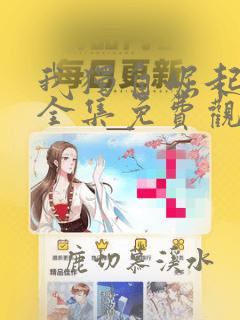 我独自崛起动漫全集免费观看