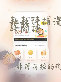 敖敖待捕漫画在线阅读