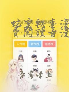 蛇窟轶事漫画免费阅读看漫画入口