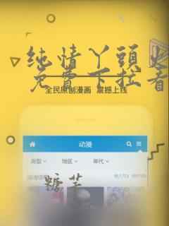 纯情丫头火辣辣免费下拉看漫画