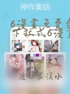 6漫画免费观看下拉式6漫画元尊
