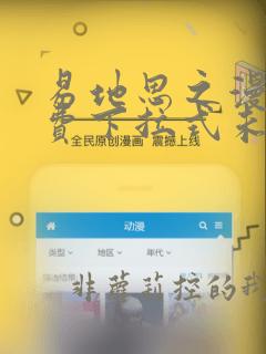 易地思之漫画免费下拉式未删减