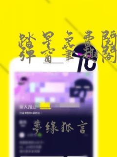 踏星免费阅读无弹窗笔趣阁