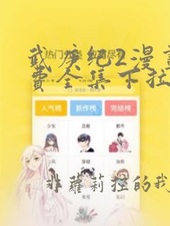 武庚纪2漫画免费全集下拉式漫画