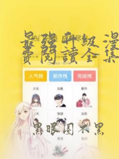 最强升级漫画免费阅读全集