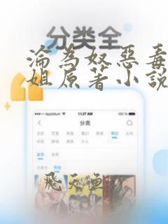 沦为奴恶毒大小姐原著小说免费阅读笔趣阁