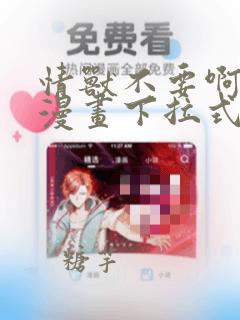 情兽不要啊免费漫画下拉式古风
