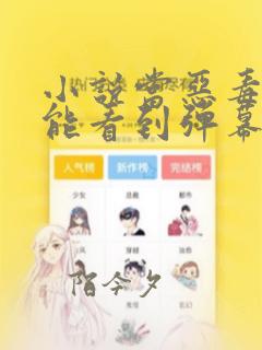 小说当恶毒女配能看到弹幕后在线阅读