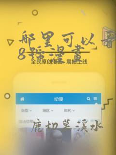 哪里可以看怪兽8号漫画