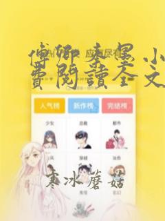 傅卿秦墨小说免费阅读全文无弹窗