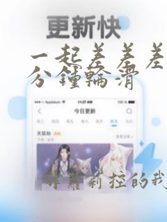 一起差差差30分钟轮滑