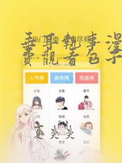 垂耳执事漫画免费观看包子漫画