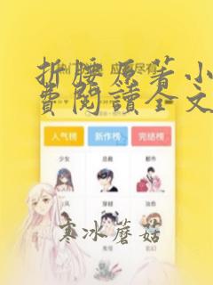 折腰原著小说免费阅读全文未删减在哪看