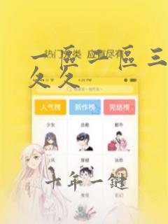 一区二区三区 久久