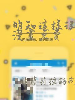 明知这样很疯狂漫画免费