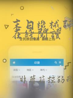 末日机械师漫画在线阅读