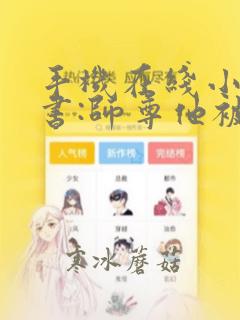 手机在线小说穿书:师尊他被迫病娇了
