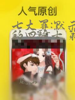 七大罪:默示录的四骑士 第二季 动漫