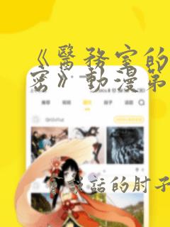 《医务室的小秘密》动漫第一季免费