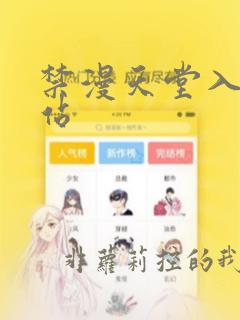 禁漫天堂入口网站