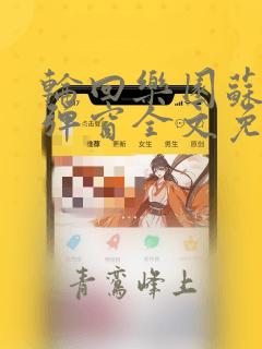 轮回乐园苏晓无弹窗全文免费阅读