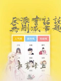反派有话说全文无删减笔趣阁