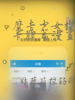 魔卡少女樱透明卡牌篇漫画免费