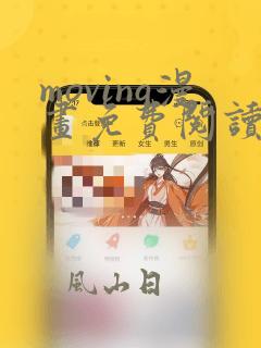 moving漫画免费阅读下拉式六漫画星球