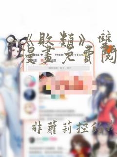 《败类》双男主漫画免费阅读