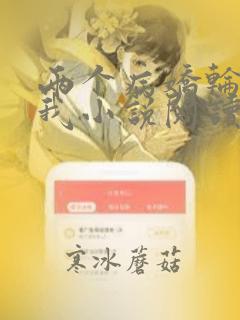 两个病娇轮流爱我小说阅读