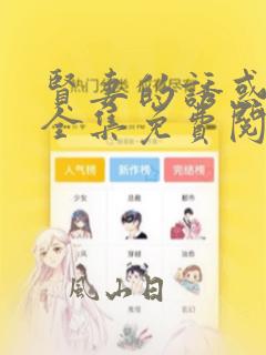 贤妻的诱惑漫画全集免费阅读在线观看