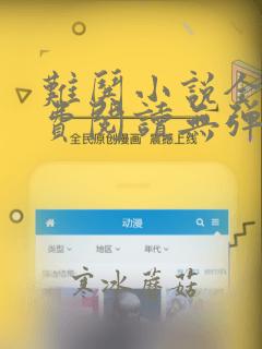 难哄小说全文免费阅读无弹窗