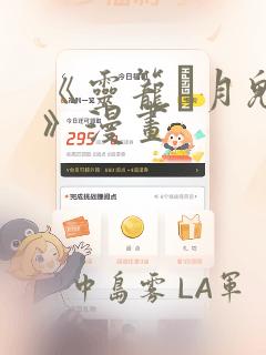 《灵笼·月魁传》漫画：结局+番外