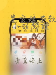 农家娘子致富记 小说阅读