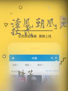 渣凤朝凰免费下拉式