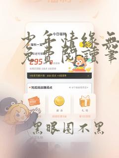 少年情缘无弹窗免费阅读笔趣阁