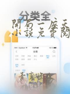 开局一座天机阁小说免费阅读无弹窗