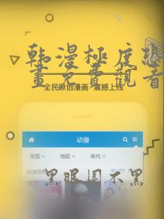 韩漫极度恐慌漫画免费观看下拉式
