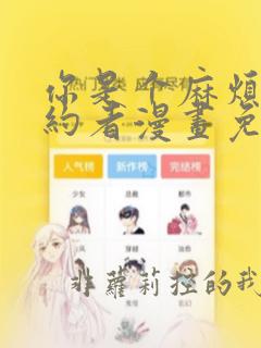 你是个麻烦的婚约者漫画免费观看