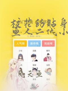 校花的贴身高手鱼人二代小说第二部
