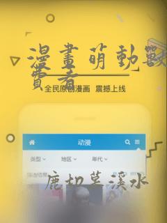 漫画萌动兽世免费看