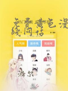 免费黄色漫画在线网站